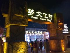 -横店影视城梦幻谷园区