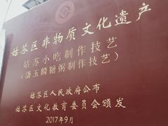 -潘玉麟糖粥