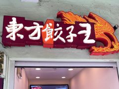 -东方饺子王(创始店)