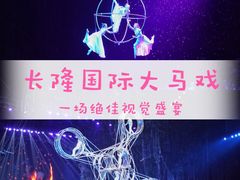 -广州长隆国际大马戏