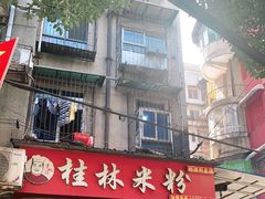 -覃肥叔桂林米粉(粮道街店)