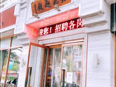 门面-亮亮面馆(经六路店)