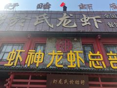 门面-於氏虾神(盱眙总店)
