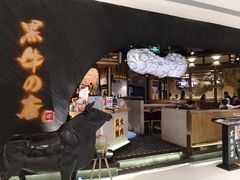 -黑牛の店·和牛烧肉(合生汇店)