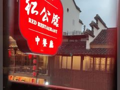 -民国红公馆·秦淮八艳(夫子庙店)