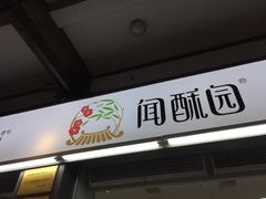 门面-闻酥园(青羊区文殊坊店)