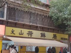 -文山荷鲜居(翠湖店)