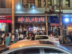 -碎怂烤肉(钟楼柳巷店)