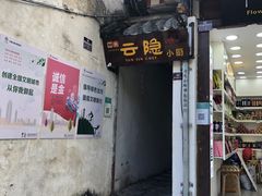 -云隐小厨·传统大理美食(复兴路店)