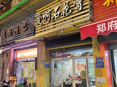 门面-爱啊石花膏