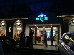 门面-那达慕蒙古风味酒楼