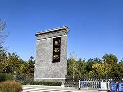 -莲花池公园