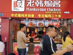 门面-老韩煸鸡·中国炸鸡(水塔美食街店)