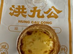 麻薯蛋挞-洪九公(田子坊店)