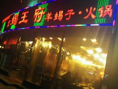 门面-蝎王府羊蝎子(西直门店)