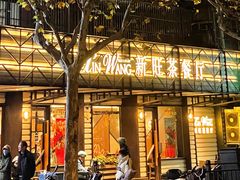 门面-新旺茶餐厅·早餐·夜宵(仙霞店)