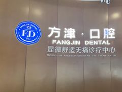 -方津口腔(旺墩路店)