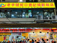 -老字号蛇口德记烧腊饭店·海鲜加工