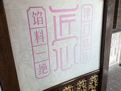 -耳朵眼炸糕(鼓楼店)