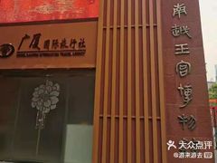 -南越王博物院(王宫展区)