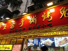 -海煌记王婆手撕烤兔(建设巷店)