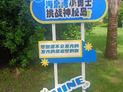 -珠海海泉湾神秘岛亲子乐园