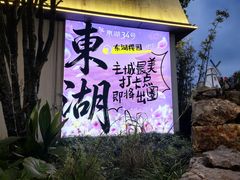 -东湖34号餐厅·湖北菜