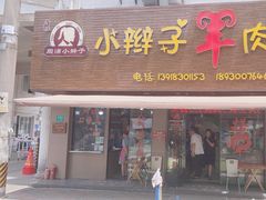 -小辫子羊肉面馆(周东店)