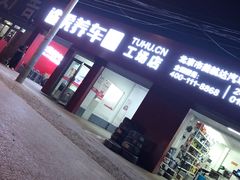-途虎养车工场店(北京双桥东路店)