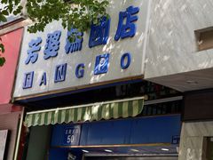 门面-芳婆糕团店(王府大街店)