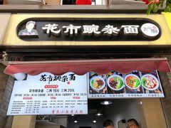 -花市豌杂面(民生路店)