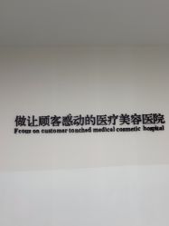 -Yestar宁波艺星整形医院