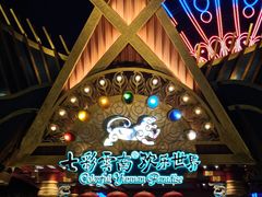 -七彩云南欢乐世界