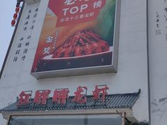 -红胖胖龙虾王·本地菜