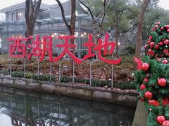-西湖天地