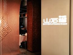 -山石榴·贵州菜(丰盛里店)