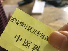 -淞南镇社区卫生服务中心