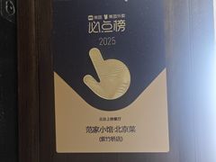 -范家小馆·四代传承烤鸭店(紫竹桥店)