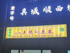 -马旭土鸡焖花卷·真域顺西域美食(天马大道店)