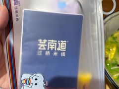 -芸南道·过桥米线(昆明老街旗舰店)