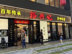 -裕兴记•蟹黄面馆(人民广场店)