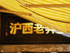 -沪西老弄堂面馆(定西路店)