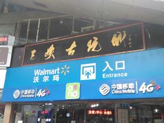 -三峡古玩城(泰古广场店)