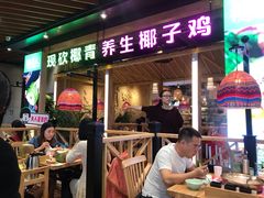 门面-椰夫人·养生椰子鸡(金沙洲永旺店)