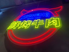 -熙成烧烤(白塔岭店)