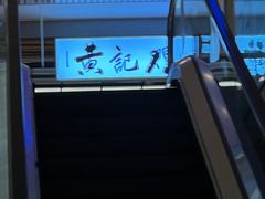 -黄记煌三汁焖锅(顺义华联店)