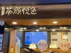 门面-茶颜悦色(嘉顿一楼吉时赏味游园会店)