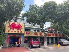 -莲花公园煎蟹(总店)