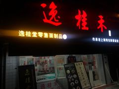 门面-逸桂禾面馆