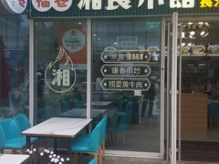 -福巷湘食小馆·猛火现炒(上海首店)